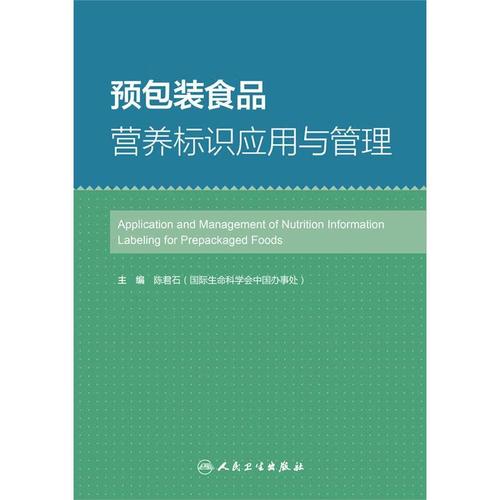 预包装食品营养标识应用与管理 陈君石 主编【正版】