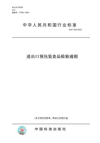 【纸版图书】sn/t 1642-2005进出口预包装食品检验通则 正版