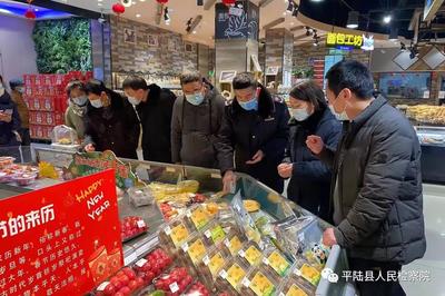 平陆县人民检察院开展公益诉讼守护春节食品安全专项活动